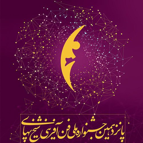 ثبت نام در جشنواره ملی شیخ بهایی