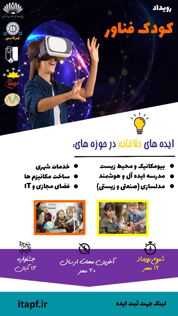 ایتاپ دانش آموزشی کودک فناور