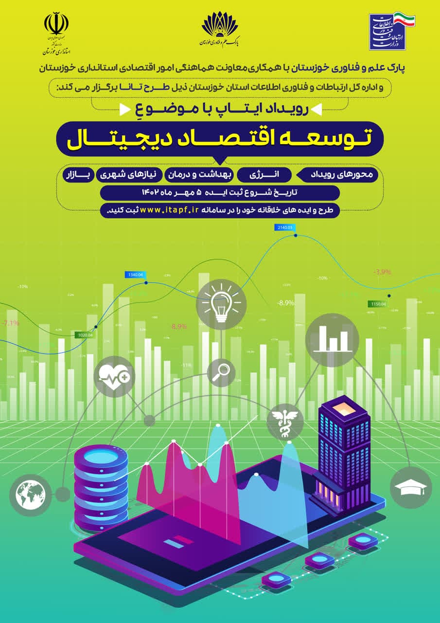 رویداد ایتاپ توسعه اقتصاد دیجیتال