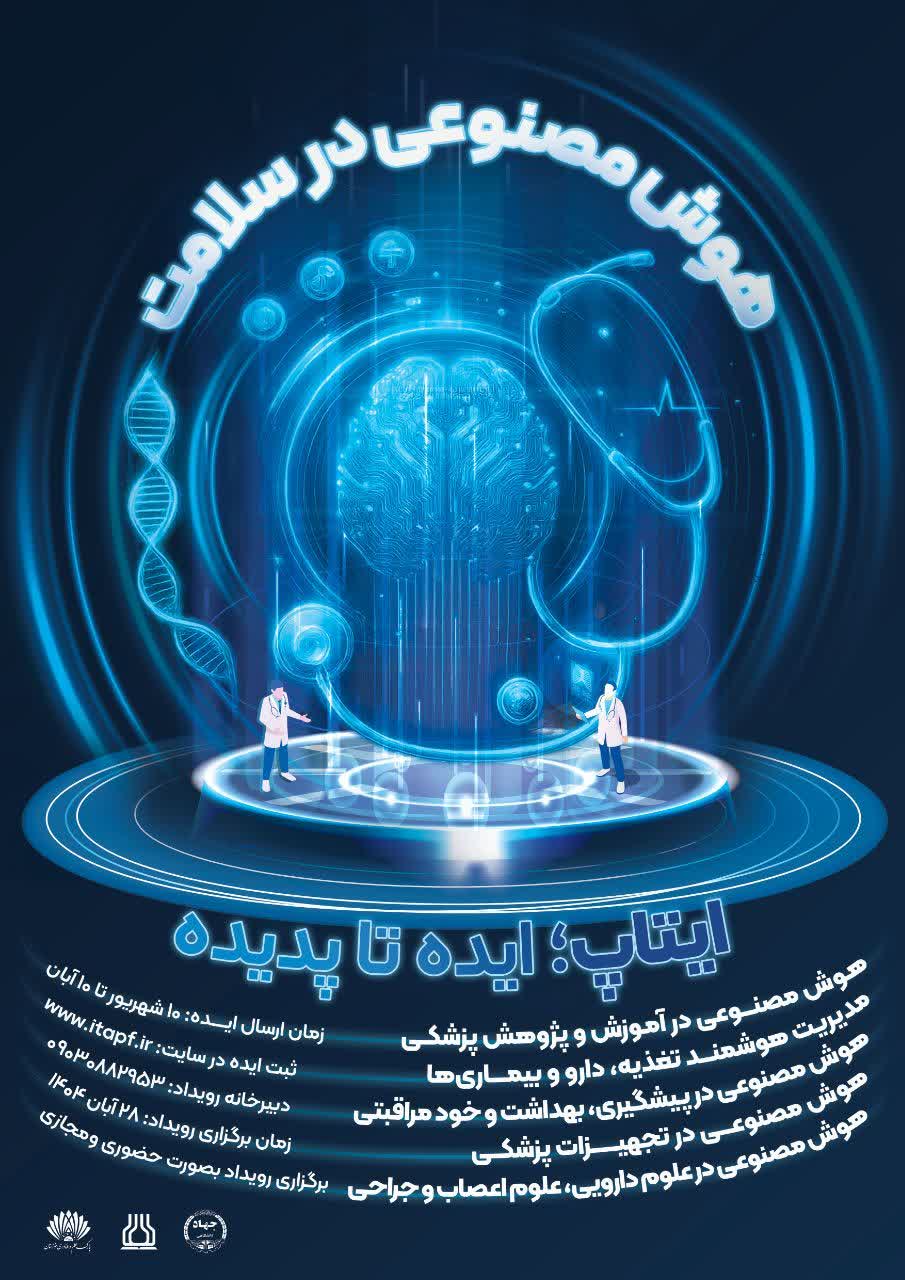 ایتاپ هوش مصنوعی در سلامت