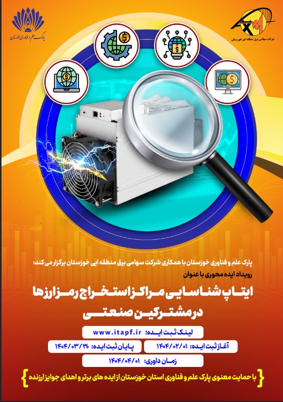 ایتاپ شناسایی مراکز استخراج رمز ارز ها در مشترکین صنعتی ایتاپ شناسایی مراکز استخراج رمز ارز ها در مشترکین صنعتی