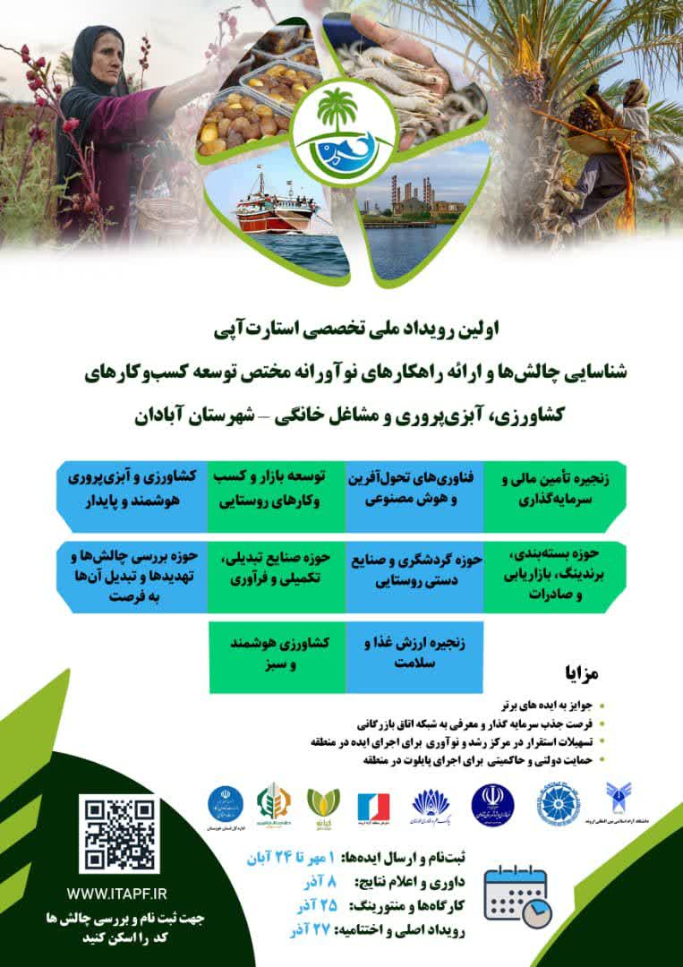 اولین رویداد ملی استارتاپی آبادان  شناسایی چالش‌ها و ارائه راهکارهای نوآورانه در کشاورزی، آبزی‌پروری و مشاغل خانگی